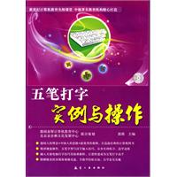 五笔打字实例与操作-(含1CD)