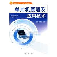 单片机原理及应用技术