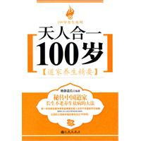 天人合一100岁道家养生精要