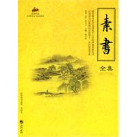 素书全集