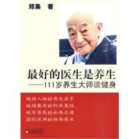 最好的医生是养生--111岁养生大师谈健身