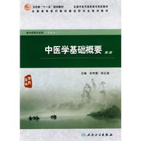 中医学基础概要-第2版