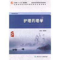 护理药理学