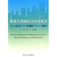核化生恐怖医学应对处置