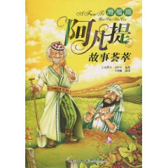滑稽篇-阿凡提故事荟萃