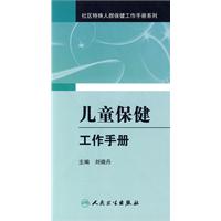 儿童保健工作手册