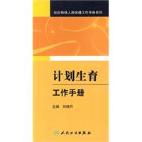 计划生育工作手册