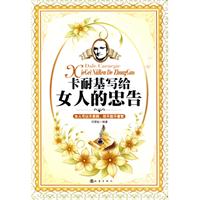 卡耐基写给女人的忠告