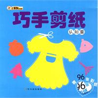 认知篇-巧手剪纸-赠96张彩纸