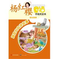 鼹鼠妈妈讲故事-温馨童话-杨红樱童话-手绘完全本
