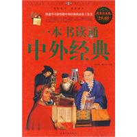一本书读通中外经典
