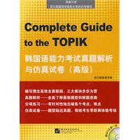 韩国语能力考试真题解析与仿真试卷-(高级)-赠MP3光盘一张