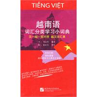 越南语词汇分类学习小词典