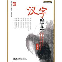 汉字的智慧-精装版-1DVD+1Book
