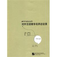 李培元卷-北京语言大学对外汉语教学名师访谈录