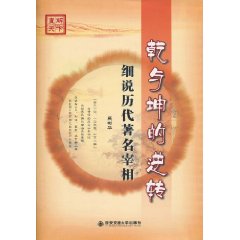 亁与坤的逆转-细说历代著名宰相
