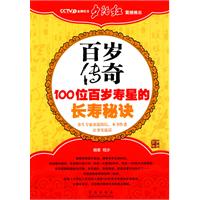 百岁传奇－100位百岁寿星的长寿秘诀