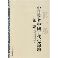 第一届 中日学者中国古代史论壇文集