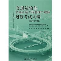 交通运输部 公路水运工程监理工程师 过渡考试大纲 (2010年版)