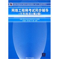 网络工程师考试同步辅导(下午科目)