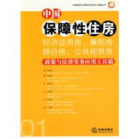 中国保障性住房(经济适用房…)政策与法律实务应用工具箱