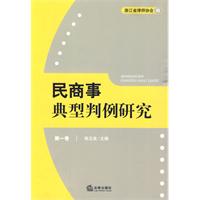民商事典型判例研究(第一卷)