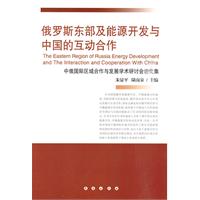俄罗斯东部及能源开发与中国的互动合作-中俄国际区域合作与发展学术研讨会论文集