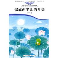 锯成两半的月亮