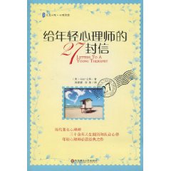 给年轻心理师的27封信