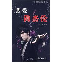 我爱周杰伦