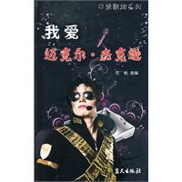 我爱迈克尔·杰克逊