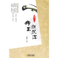 帝王主沉浮-26位皇帝的帝王术