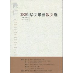 2009年度华文最佳散文选