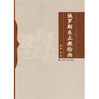 俄罗斯东正教绘画