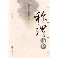 称谓通鉴