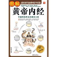 图解黄帝内经全集
