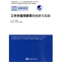 工作价值观教育的创新与实践