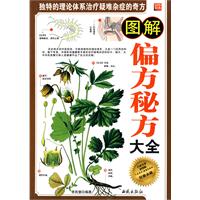 图解偏方秘方大全