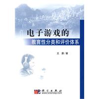 电子游戏的教育性分类和评价体系
