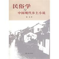 民俗学与中国现代乡土小说