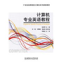 计算机专业英语教程