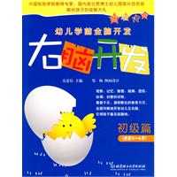 初级篇-右脑开发-幼儿学前全脑开发-适合3-4岁