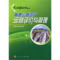 高速公路资产运营评价与管理