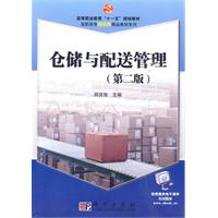 仓储与配送管理-第二版