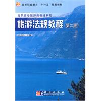 旅游法规教程-第二版
