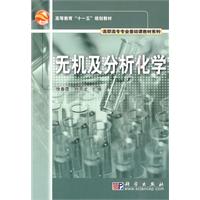 无机及分析化学