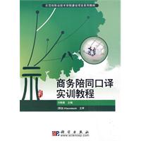 商务陪同口译实训教程