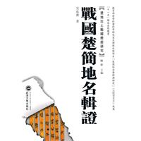 战国楚简地名辑证