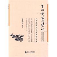 重向新安问碧流-多重视角下的明清徽商研究