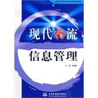 现代物流信息管理
